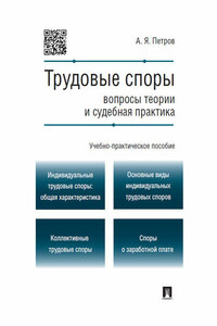 Трудовые споры: вопросы теории и судебная практика. Учебно-практическое пособие