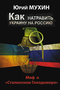 Как натравить Украину на Россию. Миф о «Сталинском Голодоморе»