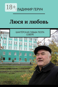 Люся и любовь. Шахтёрская судьба поэта Севера