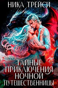 Тайные приключения ночной путешественницы