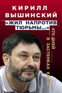 «Жил напротив тюрьмы…». 470 дней в застенках Киева