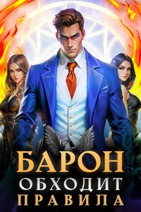 Барон обходит правила