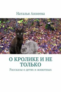 О кролике и не только. Рассказы о детях и животных