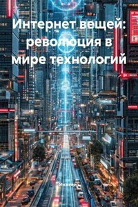 Интернет вещей: революция в мире технологий