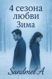 Зима. 4 Сезона любви