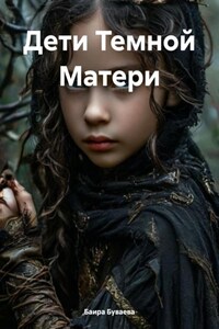 Дети Темной Матери