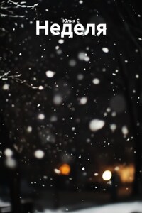 Неделя