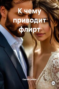 К чему приводит флирт