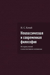 Неклассическая и современная философия. История учений в конспективном изложении