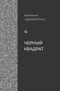 Дескриптум. Черный квадрат