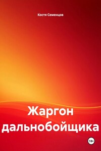 Жаргон дальнобойщика