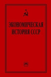 Экономическая история СССР: очерки