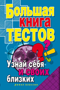 Большая книга тестов. Узнай себя и своих близких