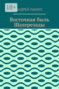 Восточная быль Шахерезады