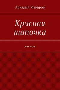 Красная шапочка. рассказы