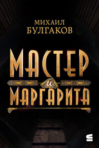Мастер и Маргарита