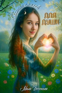 Сборник стихов. Для души