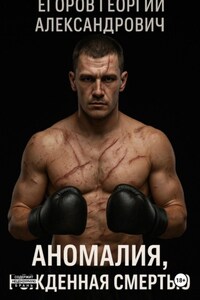 Аномалия, рожденная смертью