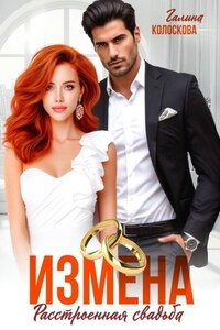 Измена. Расстроенная свадьба