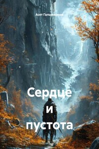 Сердце и пустота