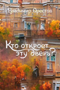 Кто откроет эту дверь?