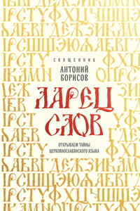 Ларец слов. Открываем тайны церковнославянского языка