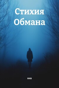 Стихия Обмана