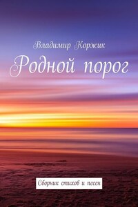 Родной порог. Сборник стихов и песен