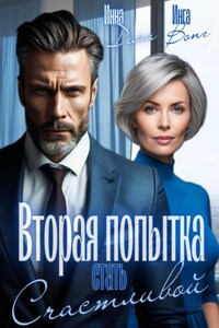 Вторая попытка стать счастливой