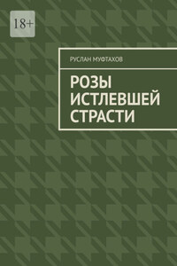 Розы истлевшей страсти