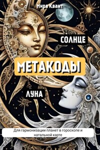 СОЛНЦЕ И ЛУНА. МЕТАКОДЫ. МОЛИТВЫ. ЭНЕРГОПРАКТИКИ