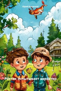 Ростик испытывает характер