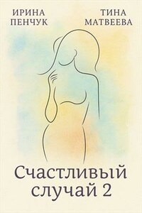 Счастливый случай. Книга 2