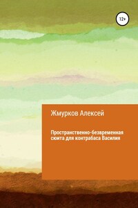 Пространственно-безвременная сюита для контрабаса Василия