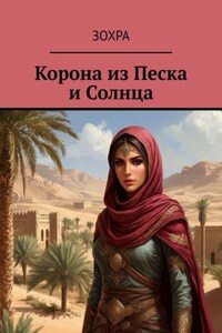 Корона из песка и солнца