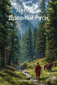 Легенды Древней Руси