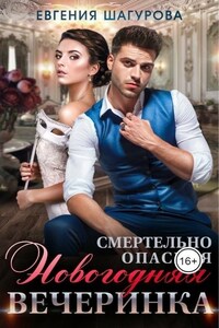 Смертельно опасная новогодняя вечеринка