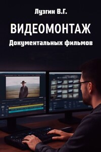Видеомонтаж документальных фильмов