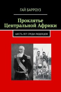 Проклятье Центральной Африки. Шесть лет среди людоедов