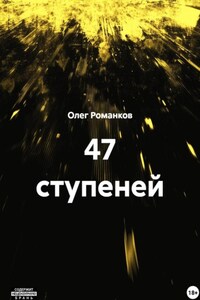47 ступеней