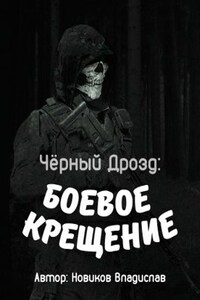 Чёрный дрозд: Боевое крещение.