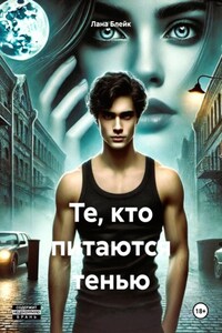 Те, кто питаются тенью