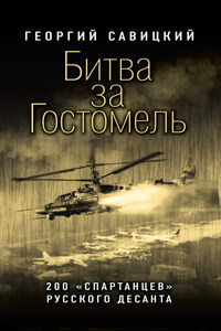 Битва за Гостомель. 200 «спартанцев» русского десанта