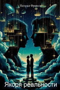 Якоря реальности