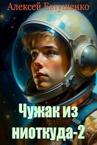 Чужак из ниоткуда-2