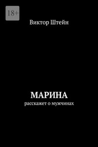 Марина расскажет о мужчинах