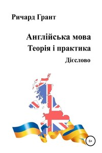 Англійська мова. Теорія і практика. Дієслово