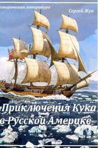 Приключения Кука в Русской Америке
