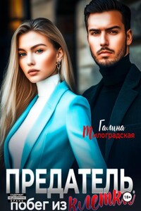 Предатель. Побег из клетки