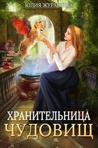 Хранительница чудовищ